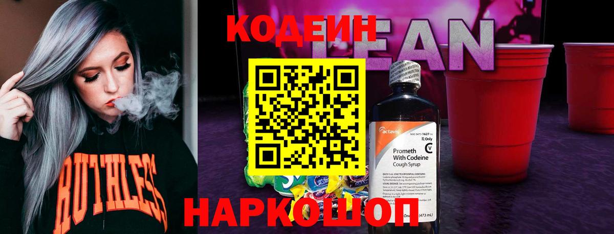 Кодеин напиток Lean (лин) Михайловск